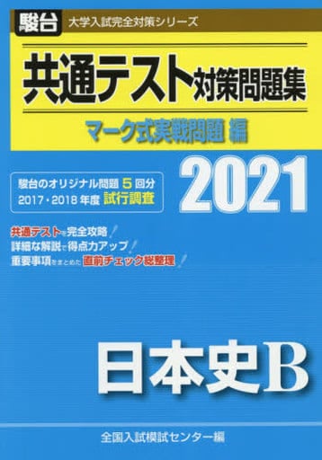 共通テスト対策問題集 マーク式実戦問題編 日本史B 2021 (大学入試完全対策シリーズ) [Jul 31， 2020] 全国入試模試センター