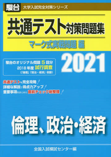 共通テスト対策問題集 マーク式実戦問題編 倫理、政治・経済 2021 (大学入試完全対策シリーズ) [Jul 02， 2020] 全国入試模試センター