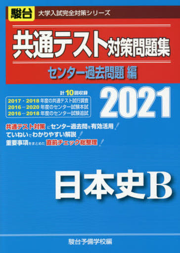 共通テスト対策問題集センター過去問題編 日本史B 2021 (大学入試完全対策シリーズ) [May 22， 2020] 駿台予備学校