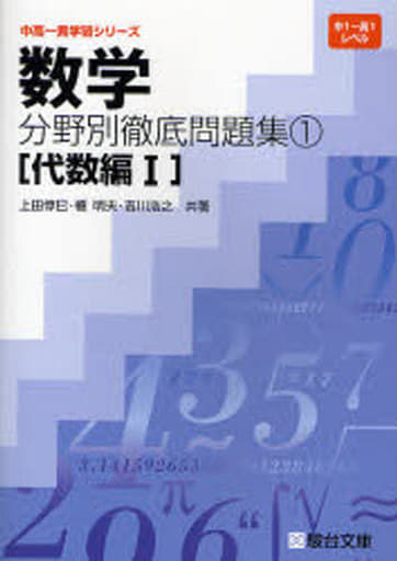 数学分野別徹底問題集 1 代数編1 (中高一貫学習シリーズ) [Nov 01， 2007] 上田 惇巳