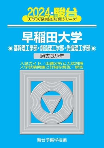 2024-早稲田大学 基幹理工学部・創造理工学部・先進理工学部 (大学入試完全対策シリーズ 25) 駿台予備学校
