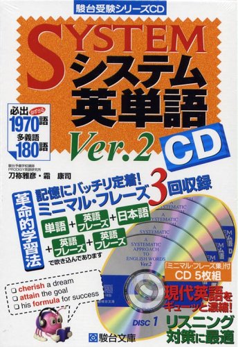システム英単語 Ver.2 (CD) (駿台受験シリーズ) 刀祢 雅彦; 霜 康司