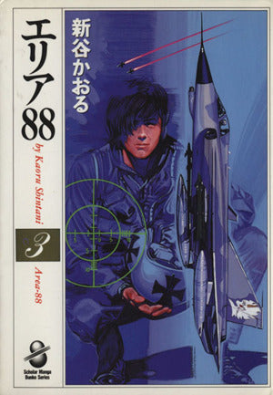 エリア88 3 (スコラ漫画文庫シリーズ) 新谷 かおる
