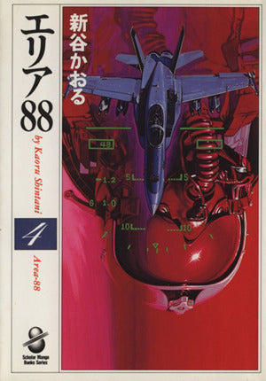 エリア88 4 (スコラ漫画文庫シリーズ) 新谷 かおる