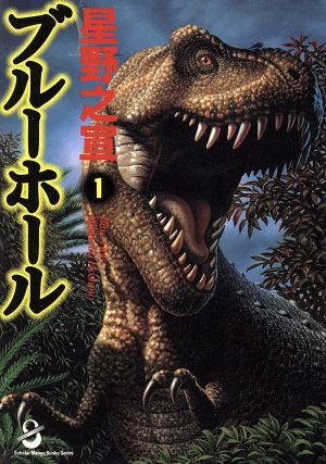 ブルーホール 1 (スコラ漫画文庫シリーズ) 星野 之宣
