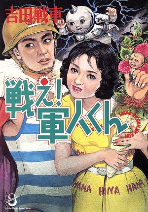 戦え軍人くん (スコラ漫画文庫シリーズ) 吉田 戦車