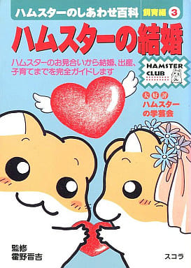 ハムスターのしあわせ百科 飼育編 3