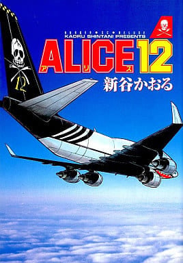 ALICE12 (バーガーSC) 新谷 かおる
