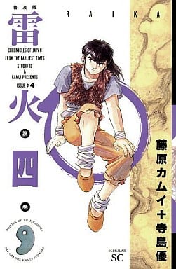 雷火 普及版 4 (スコラSC) 寺島 優; 藤原 カムイ