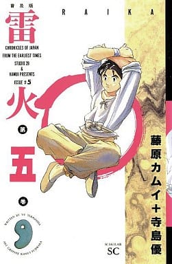 雷火 普及版 5 (スコラSC) 寺島 優; 藤原 カムイ
