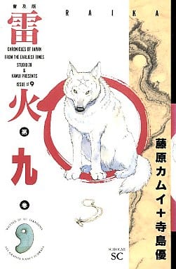 雷火 普及版 9 (スコラSC) 寺島 優; 藤原 カムイ