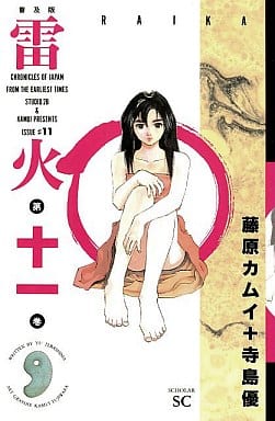 雷火 普及版 11 (スコラSC) 寺島 優; 藤原 カムイ