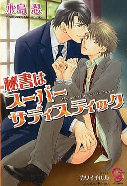 秘書はスーパーサディスティック (ガッシュ文庫) 水島 忍; カワイ チハル