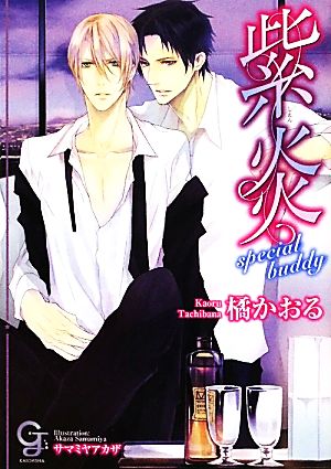 紫炎 special buddy (ガッシュ文庫) 橘 かおる; サマミヤ アカザ