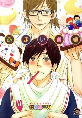 あまい食卓 (GUSH COMICS) 北別府 ニカ