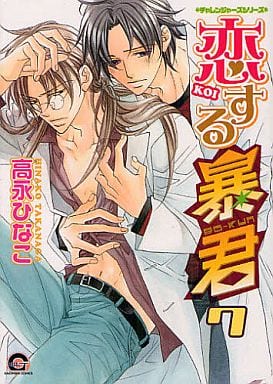 恋する暴君 (7) (GUSH COMICS) 高永 ひなこ