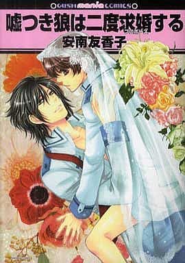 嘘つき狼は二度求婚する (GUSH mania COMICS) 安南 友香子