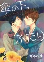 傘の下、ふたり (GUSH COMICS) ぢゅん子