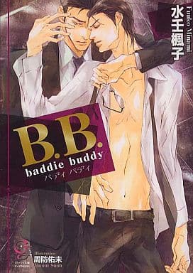 B.B. Baddie buddy (ガッシュ文庫) 水壬 楓子; 周防 佑未