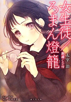 女生徒/ろまん燈籠 朗読CD付 (海王社文庫) 太宰 治 切符; 花澤 香菜