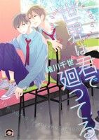 世界は君で廻ってる (GUSH COMICS) 緒川 千世