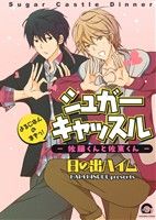 シュガーキャッスル―佐藤くんと佐東くん―よるごはんのまきっ! (GUSH COMICS) 日の出 ハイム