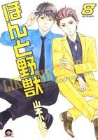 ほんと野獣 (8) (GUSH COMICS) 山本 小鉄子