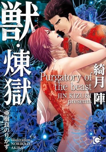 獣・煉獄 (ガッシュ文庫) 綺月 陣; 亜樹良 のりかず
