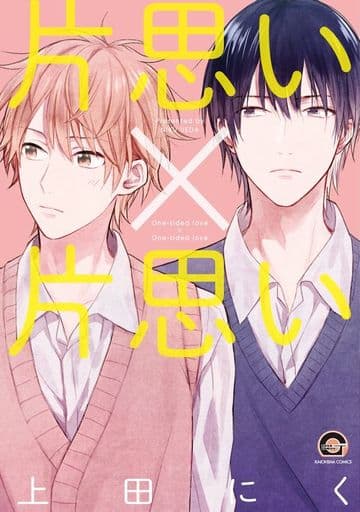 片思い×片思い (GUSH COMICS) 上田 にく