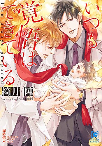 いつも覚悟はできている (ガッシュ文庫) 綺月 陣; 周防 佑未