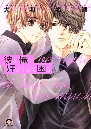 彼が俺を好きすぎて困る (GUSH COMICS) 大和名瀬