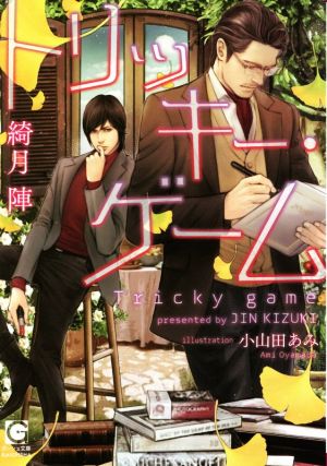 トリッキー・ゲーム (ガッシュ文庫) 綺月 陣; 小山田あみ
