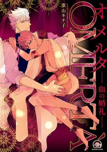 オメルター血の婚礼ー (GUSH COMICS) 歌山キナ子