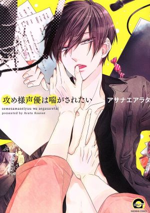 攻め様声優は喘がされたい (GUSH COMICS) アサナエアラタ