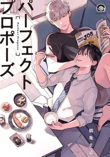 パーフェクトプロポーズ (GUSH COMICS) 鶴亀まよ
