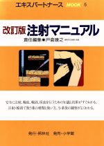 注射マニュアル 改訂版 (エキスパートナースMOOK 5) [Feb 01, 1997] 戸倉 康之