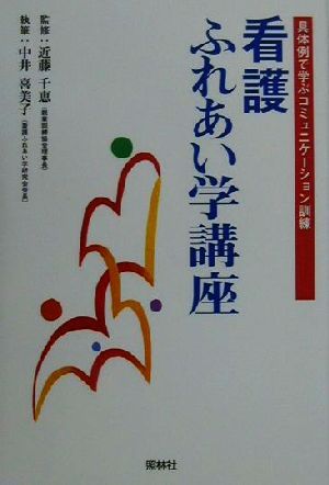 看護ふれあい学講座: 具体例で学ぶコミュニケ-ション訓練 [Jan 10， 2001] 中井 喜美子