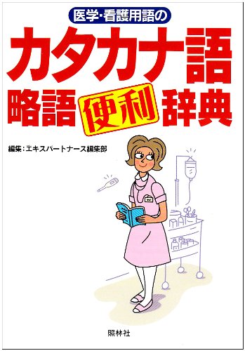 医学・看護用語のカタカナ語・略語〈便利〉辞典 [Apr 20， 2004] エキスパートナース編集部