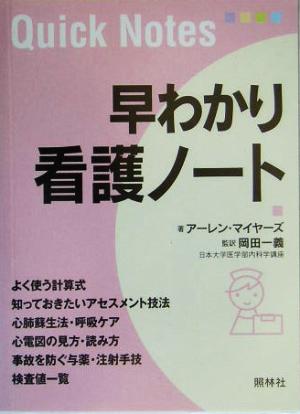 早わかり看護ノート アーレン マイヤーズ Myers，Ehren; 一義， 岡田