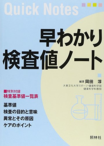 早わかり検査値ノ-ト (Quick notes) [Mar 20， 2005] 岡田 淳