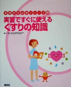 実習ですぐに使えるくすりの知識 (看護学生必修シリーズ) 森川 則文