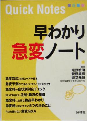 早わかり急変ノート [Mar 01， 2005] 尾野 敏明