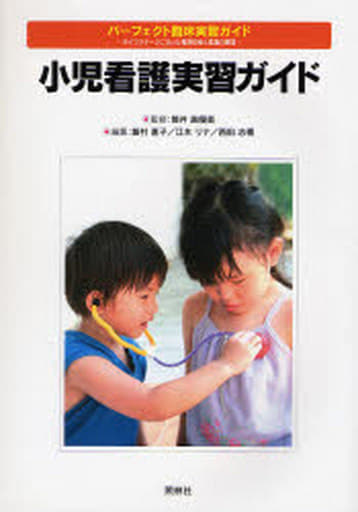 小児看護実習ガイド (パーフェクト臨床実習ガイド) [Mar 01， 2007] 飯村 直子