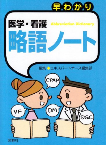 早わかり医学・看護略語ノート エキスパートナース編集部