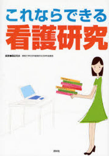 これならできる看護研究 [Dec 25， 2007] 近藤 敏夫 渋谷 美香 高柳 良太 藤田 智恵子; 藤田 和夫