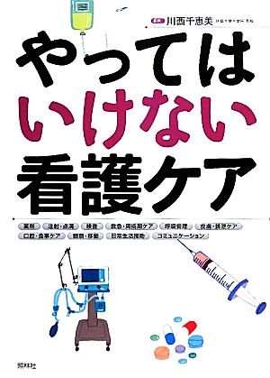 やってはいけない看護ケア 川西 千恵美