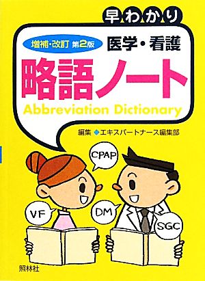 早わかり医学・看護略語ノート 増補・改訂第2版 エキスパートナース編集部