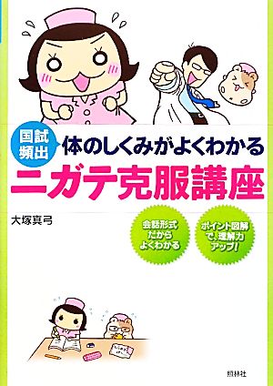 体のしくみがよくわかるニガテ克服講座: 国試頻出 [Jan 25， 2011] 大塚 真弓