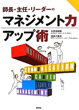 師長・主任・リーダーのマネジメント力アップ術 [Aug 30， 2011] 久保田聰美; 渡邊千登世
