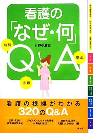 看護の「なぜ・何」QA [Oct 31， 2013] 野中廣志